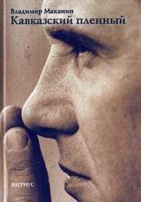 Владимир Маканин - Кавказский пленный - Читать 📖 Читать онлайн 👀 Читаемые книги читать онлайн бесплатно 🔥 booksread-online.com