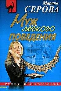 Марина Серова - Муж легкого поведения - Читать 📖 Читать онлайн 👀 Читаемые книги читать онлайн бесплатно 🔥 booksread-online.com