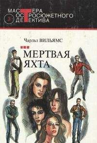 Чарльз Вильямс - Мертвая яхта - Читать 📖 Читать онлайн 👀 Читаемые книги читать онлайн бесплатно 🔥 booksread-online.com