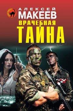 Алексей Макеев - Врачебная тайна - Читать 📖 Читать онлайн 👀 Читаемые книги читать онлайн бесплатно 🔥 booksread-online.com