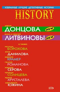 Наталья Борохова - Избранные лучшие детективные истории - Читать 📖 Читать онлайн 👀 Читаемые книги читать онлайн бесплатно 🔥 booksread-online.com