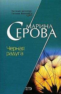 Марина Серова - Черная радуга - Читать 📖 Читать онлайн 👀 Читаемые книги читать онлайн бесплатно 🔥 booksread-online.com