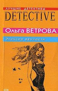 Ольга Ветрова - Эликсир вечности - Читать 📖 Читать онлайн 👀 Читаемые книги читать онлайн бесплатно 🔥 booksread-online.com