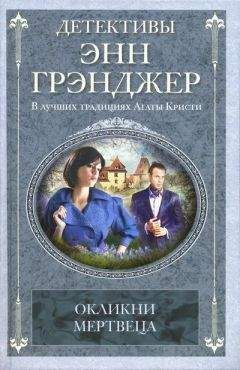 Энн Грэнджер - Окликни мертвеца - Читать 📖 Читать онлайн 👀 Читаемые книги читать онлайн бесплатно 🔥 booksread-online.com