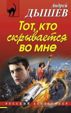 Андрей Дышев - Тот, кто скрывается во мне - Читать 📖 Читать онлайн 👀 Читаемые книги читать онлайн бесплатно 🔥 booksread-online.com