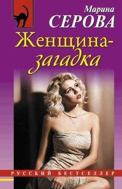 Марина Серова - Женщина-загадка - Читать 📖 Читать онлайн 👀 Читаемые книги читать онлайн бесплатно 🔥 booksread-online.com