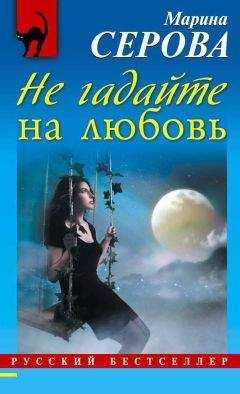 Марина Серова - Не гадайте на любовь - Читать 📖 Читать онлайн 👀 Читаемые книги читать онлайн бесплатно 🔥 booksread-online.com