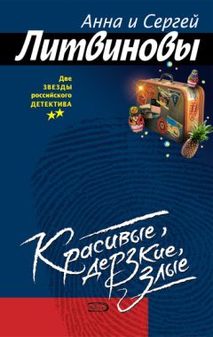 Анна и Сергей Литвиновы - Красивые, дерзкие, злые - Читать 📖 Читать онлайн 👀 Читаемые книги читать онлайн бесплатно 🔥 booksread-online.com