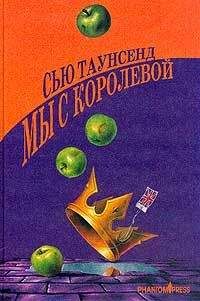 Сью Таунсенд - Мы с королевой - Читать 📖 Читать онлайн 👀 Читаемые книги читать онлайн бесплатно 🔥 booksread-online.com