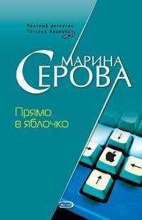 Марина Серова - Прямо в яблочко - Читать 📖 Читать онлайн 👀 Читаемые книги читать онлайн бесплатно 🔥 booksread-online.com