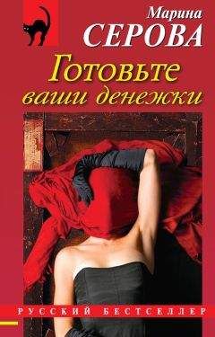 Марина Серова - Готовьте ваши денежки - Читать 📖 Читать онлайн 👀 Читаемые книги читать онлайн бесплатно 🔥 booksread-online.com