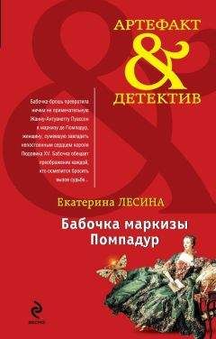 Екатерина Лесина - Бабочка маркизы Помпадур - Читать 📖 Читать онлайн 👀 Читаемые книги читать онлайн бесплатно 🔥 booksread-online.com