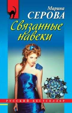 Марина Серова - Связанные навеки - Читать 📖 Читать онлайн 👀 Читаемые книги читать онлайн бесплатно 🔥 booksread-online.com