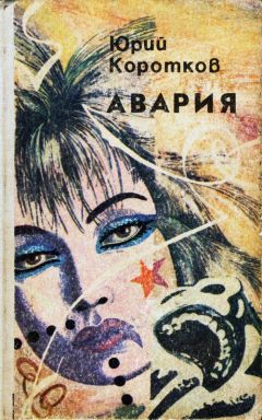 Юрий Коротков - Седой - Читать 📖 Читать онлайн 👀 Читаемые книги читать онлайн бесплатно 🔥 booksread-online.com