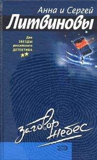 Анна Литвинова - Заговор небес - Читать 📖 Читать онлайн 👀 Читаемые книги читать онлайн бесплатно 🔥 booksread-online.com