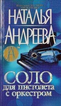 Наталья Андреева - Соло для пистолета с оркестром - Читать | Читать онлайн | Читаемые книги читать онлайн бесплатно | booksread-online.com