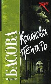 Людмила Басова - Каинова печать - Читать | Читать онлайн | Читаемые книги читать онлайн бесплатно | booksread-online.com