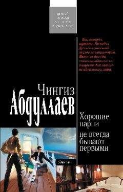 Чингиз Абдуллаев - Хорошие парни не всегда бывают первыми - Читать 📖 Читать онлайн 👀 Читаемые книги читать онлайн бесплатно 🔥 booksread-online.com