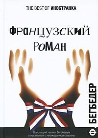 Фредерик Бегбедер - Французский роман - Читать 📖 Читать онлайн 👀 Читаемые книги читать онлайн бесплатно 🔥 booksread-online.com