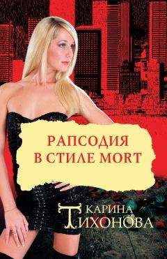 Карина Тихонова - Рапсодия в стиле mort - Читать 📖 Читать онлайн 👀 Читаемые книги читать онлайн бесплатно 🔥 booksread-online.com