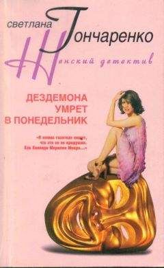 Светлана Гончаренко - Дездемона умрёт в понедельник - Читать 📖 Читать онлайн 👀 Читаемые книги читать онлайн бесплатно 🔥 booksread-online.com