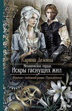 Карина Демина - Искры гаснущих жил - Читать 📖 Читать онлайн 👀 Читаемые книги читать онлайн бесплатно 🔥 booksread-online.com