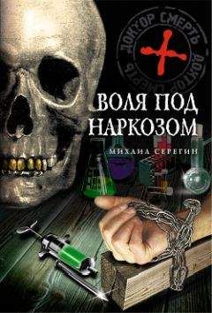 Михаил Серегин - Воля под наркозом - Читать 📖 Читать онлайн 👀 Читаемые книги читать онлайн бесплатно 🔥 booksread-online.com