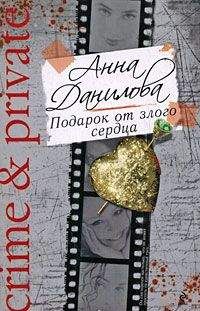 Анна Данилова - Подарок от злого сердца - Читать 📖 Читать онлайн 👀 Читаемые книги читать онлайн бесплатно 🔥 booksread-online.com