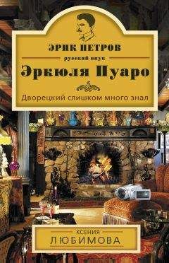 Ксения Любимова - Дворецкий слишком много знал - Читать 📖 Читать онлайн 👀 Читаемые книги читать онлайн бесплатно 🔥 booksread-online.com