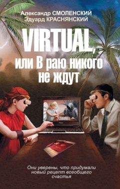 Александр Смоленский - Virtual, или В раю никого не ждут - Читать 📖 Читать онлайн 👀 Читаемые книги читать онлайн бесплатно 🔥 booksread-online.com