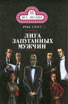 Рекс Стаут - Лига запуганных мужчин - Читать 📖 Читать онлайн 👀 Читаемые книги читать онлайн бесплатно 🔥 booksread-online.com