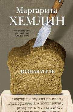 Маргарита Хемлин - Дознаватель - Читать 📖 Читать онлайн 👀 Читаемые книги читать онлайн бесплатно 🔥 booksread-online.com