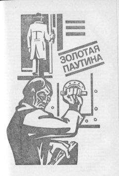 Виталий Гладкий - Золотая паутина - Читать 📖 Читать онлайн 👀 Читаемые книги читать онлайн бесплатно 🔥 booksread-online.com