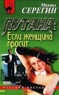 Михаил Серегин - Если женщина просит - Читать 📖 Читать онлайн 👀 Читаемые книги читать онлайн бесплатно 🔥 booksread-online.com