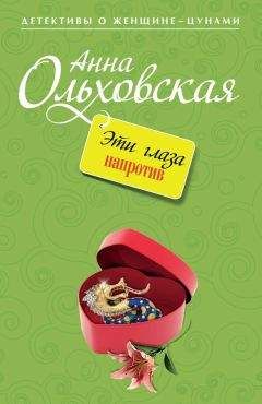 Анна Ольховская - Эти глаза напротив - Читать 📖 Читать онлайн 👀 Читаемые книги читать онлайн бесплатно 🔥 booksread-online.com