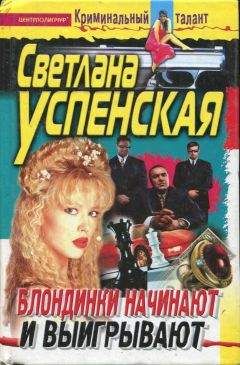 Светлана Успенская - Блондинки начинают и выигрывают - Читать 📖 Читать онлайн 👀 Читаемые книги читать онлайн бесплатно 🔥 booksread-online.com