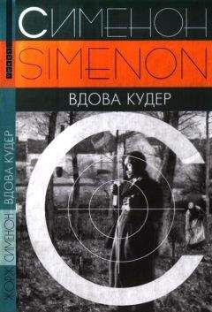 Жорж Сименон - Вдова Кудер - Читать 📖 Читать онлайн 👀 Читаемые книги читать онлайн бесплатно 🔥 booksread-online.com