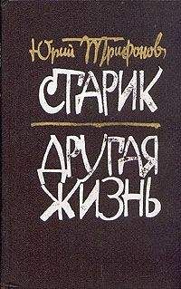 Юрий Трифонов - Другая жизнь - Читать 📖 Читать онлайн 👀 Читаемые книги читать онлайн бесплатно 🔥 booksread-online.com