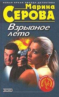 Марина Серова - Взрывное лето - Читать 📖 Читать онлайн 👀 Читаемые книги читать онлайн бесплатно 🔥 booksread-online.com