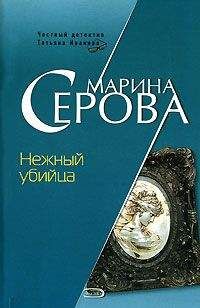 Марина Серова - Нежный убийца - Читать 📖 Читать онлайн 👀 Читаемые книги читать онлайн бесплатно 🔥 booksread-online.com