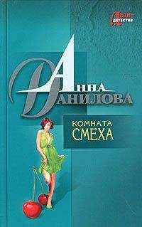 Анна Данилова - Комната смеха - Читать 📖 Читать онлайн 👀 Читаемые книги читать онлайн бесплатно 🔥 booksread-online.com