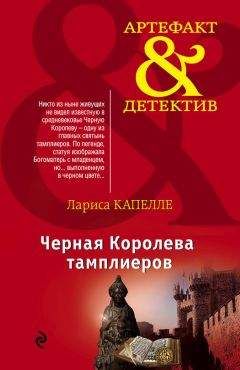 Лариса Капелле - Черная Королева тамплиеров - Читать 📖 Читать онлайн 👀 Читаемые книги читать онлайн бесплатно 🔥 booksread-online.com