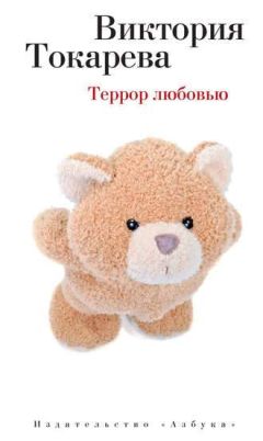 Виктория Токарева - Террор любовью - Читать 📖 Читать онлайн 👀 Читаемые книги читать онлайн бесплатно 🔥 booksread-online.com