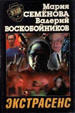 Валерий Воскобойников - Экстрасенс - Читать 📖 Читать онлайн 👀 Читаемые книги читать онлайн бесплатно 🔥 booksread-online.com