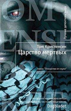 Том Кристенсен - Царство мертвых - Читать | Читать онлайн | Читаемые книги читать онлайн бесплатно | booksread-online.com