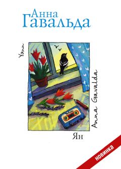 Анна Гавальда - Ян - Читать 📖 Читать онлайн 👀 Читаемые книги читать онлайн бесплатно 🔥 booksread-online.com