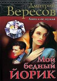 Дмитрий Вересов - Мой бедный Йорик - Читать 📖 Читать онлайн 👀 Читаемые книги читать онлайн бесплатно 🔥 booksread-online.com