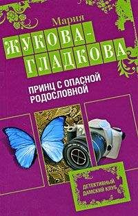 Мария Жукова-Гладкова - Принц с опасной родословной - Читать | Читать онлайн | Читаемые книги читать онлайн бесплатно | booksread-online.com