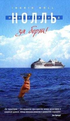 Ингрид Нолль - За борт! - Читать 📖 Читать онлайн 👀 Читаемые книги читать онлайн бесплатно 🔥 booksread-online.com
