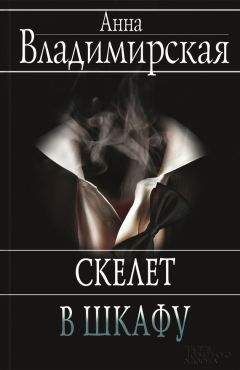 Анна Владимирская - Скелет в шкафу - Читать 📖 Читать онлайн 👀 Читаемые книги читать онлайн бесплатно 🔥 booksread-online.com